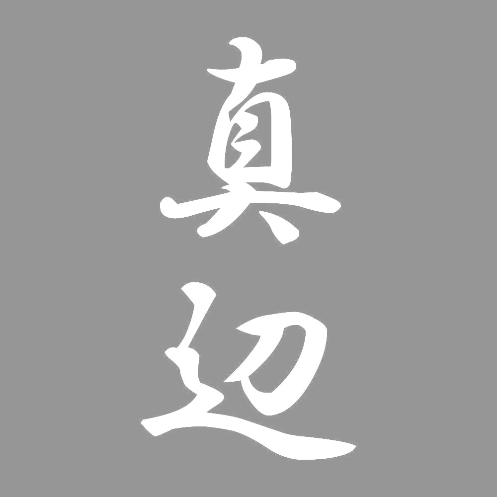 真辺 縦書き (A) 7