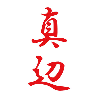 真辺 縦書き (A) 8
