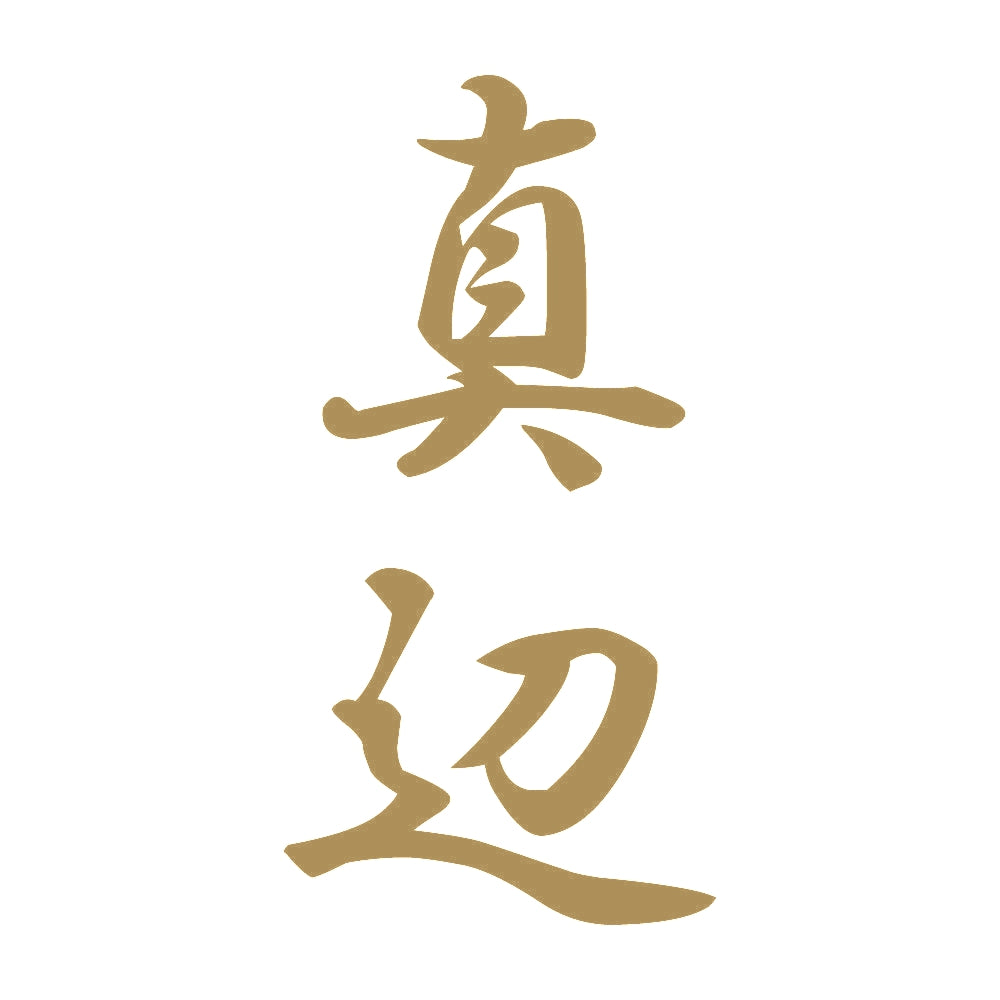 真辺 縦書き (A) 9