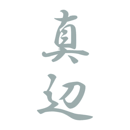 真辺 縦書き (A) 10