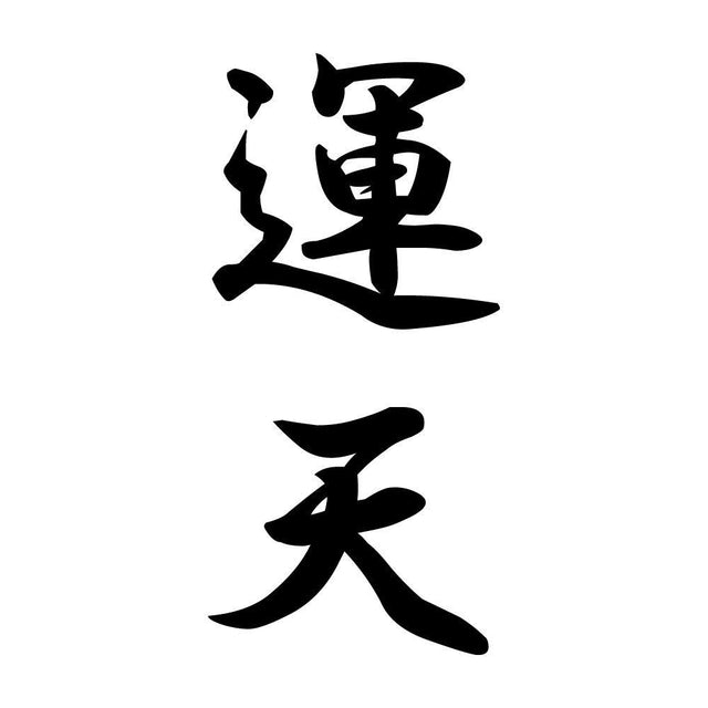 運天 縦書き (A)