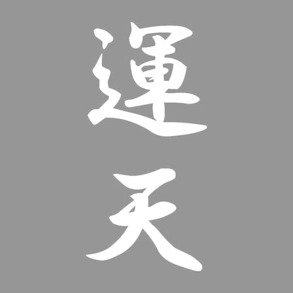運天 縦書き (A) 7