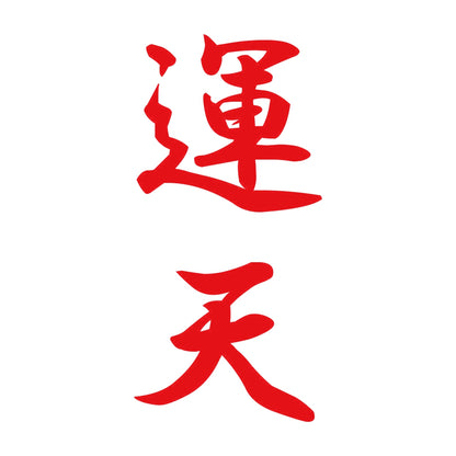 運天 縦書き (A) 8