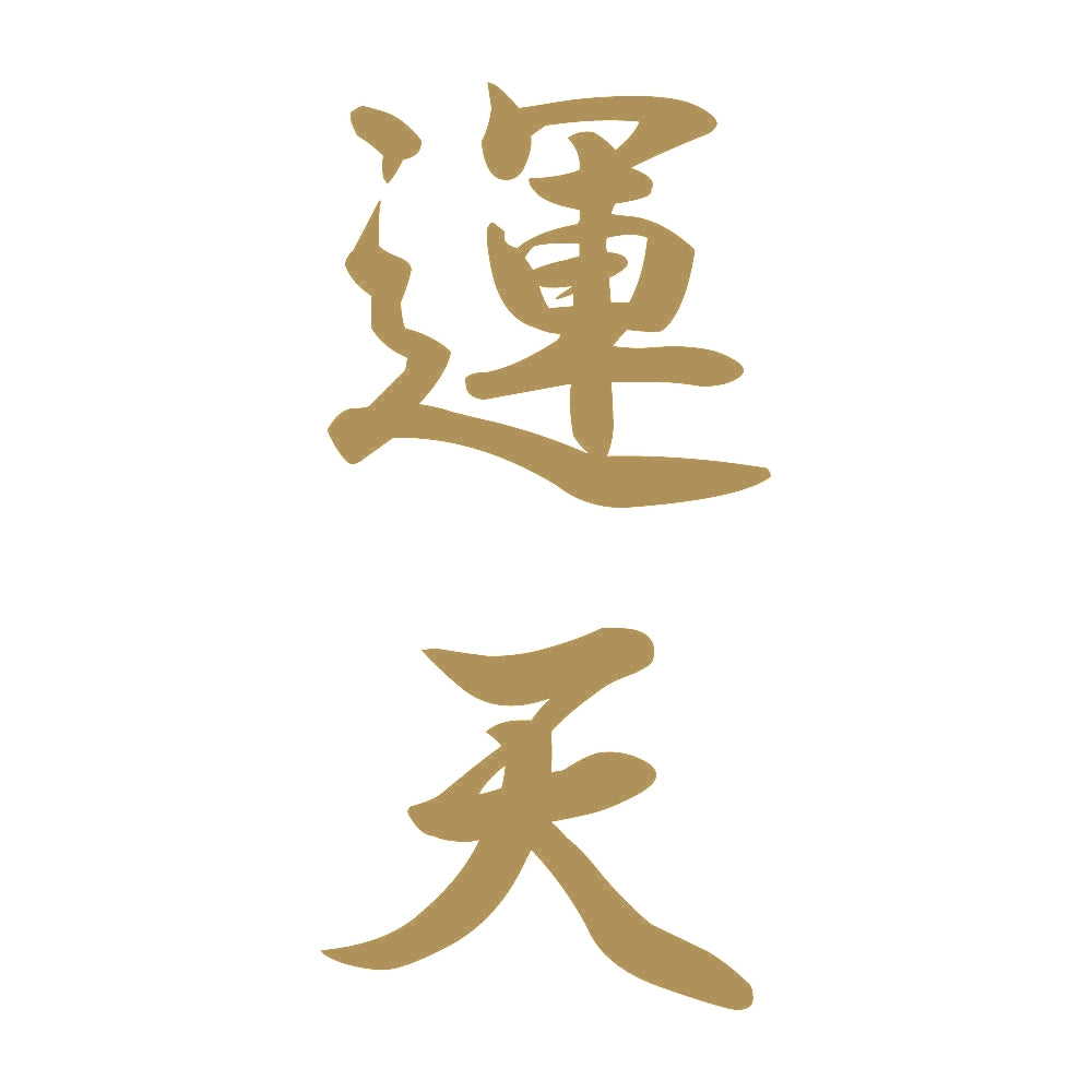 運天 縦書き (A) 9