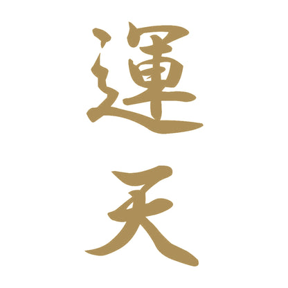 運天 縦書き (A) 9