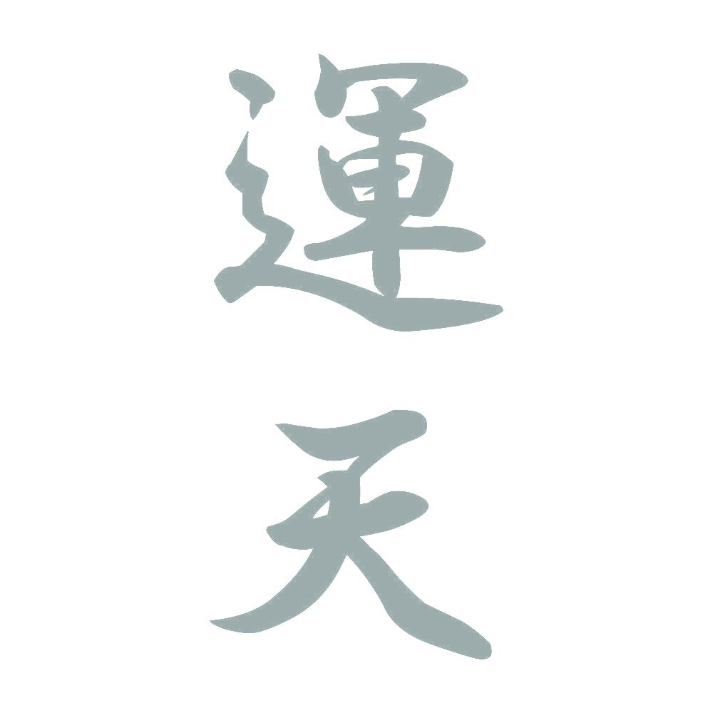 運天 縦書き (A) 10