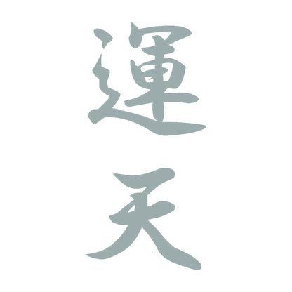 運天 縦書き (A) 10