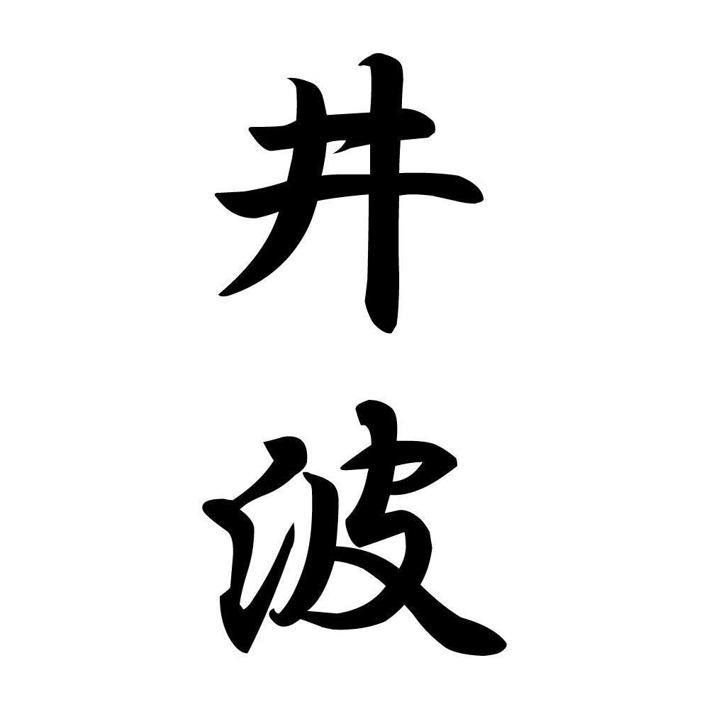 井波 縦書き (A)
