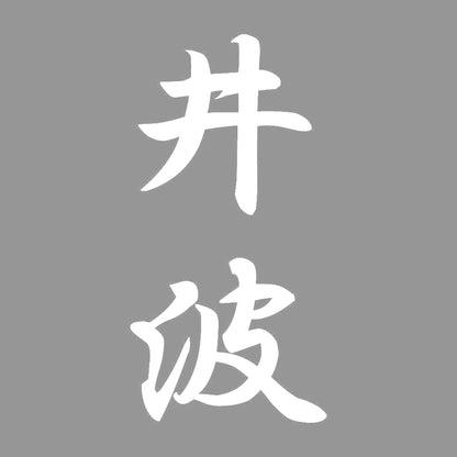井波 縦書き (A) 7
