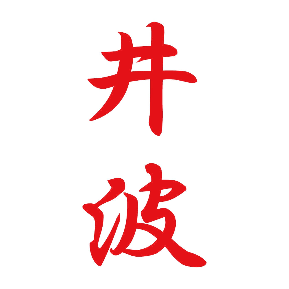 井波 縦書き (A) 8