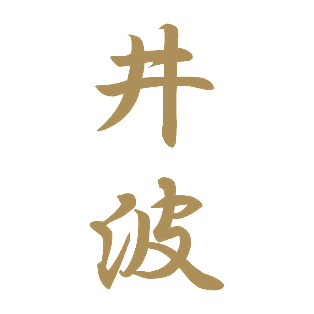 井波 縦書き (A) 9