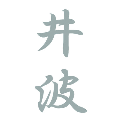 井波 縦書き (A) 10