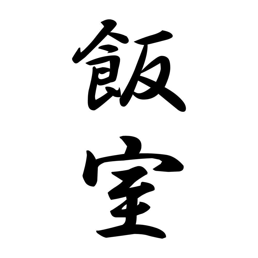 飯室 縦書き (A)