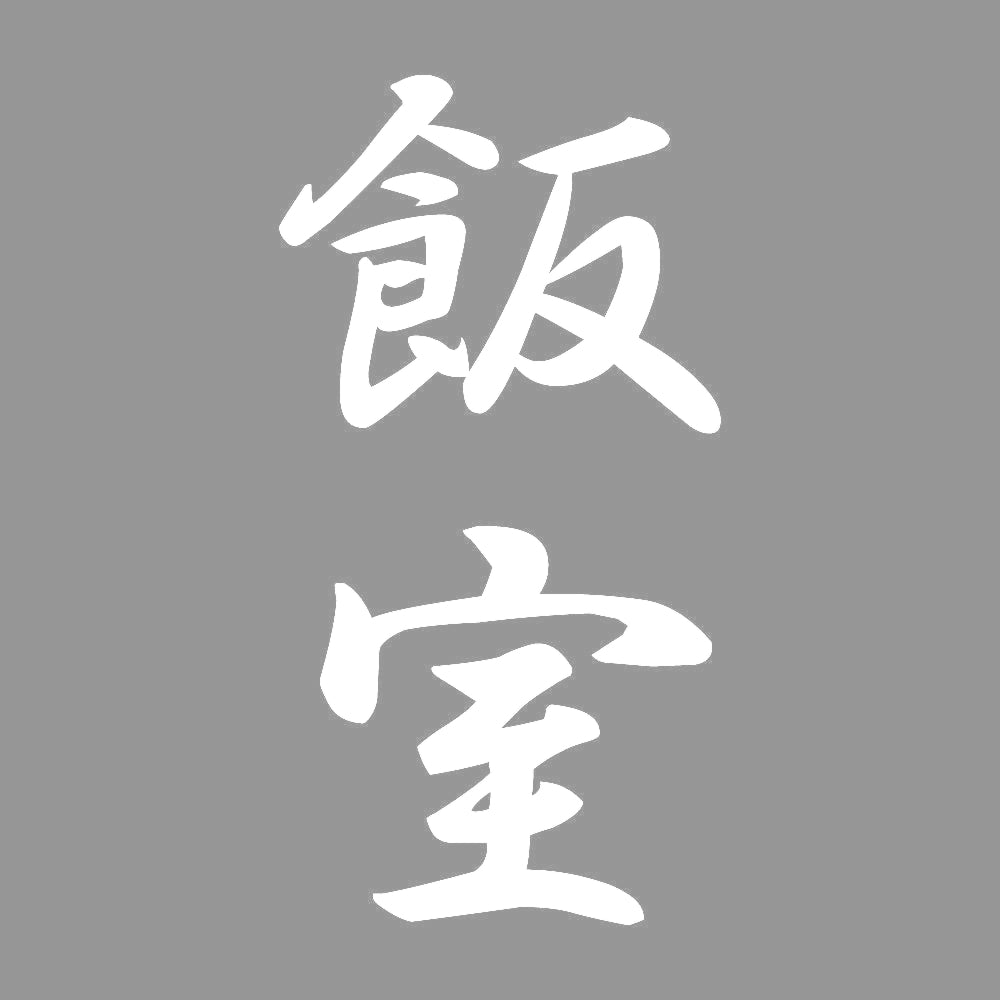 飯室 縦書き (A) 7