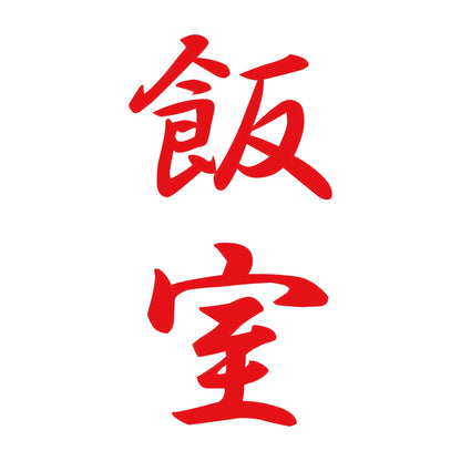 飯室 縦書き (A) 8