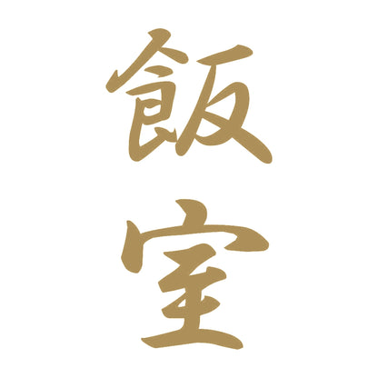 飯室 縦書き (A) 9