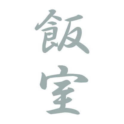 飯室 縦書き (A) 10