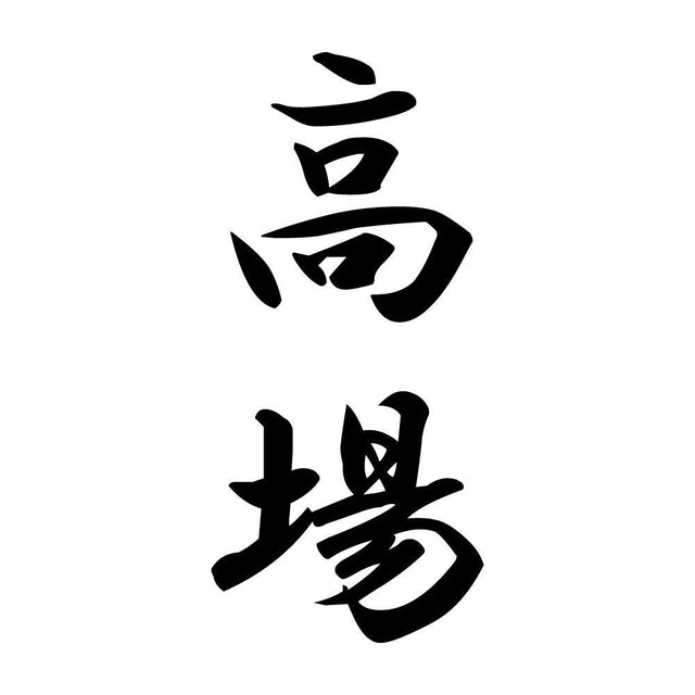 高場 縦書き (A)