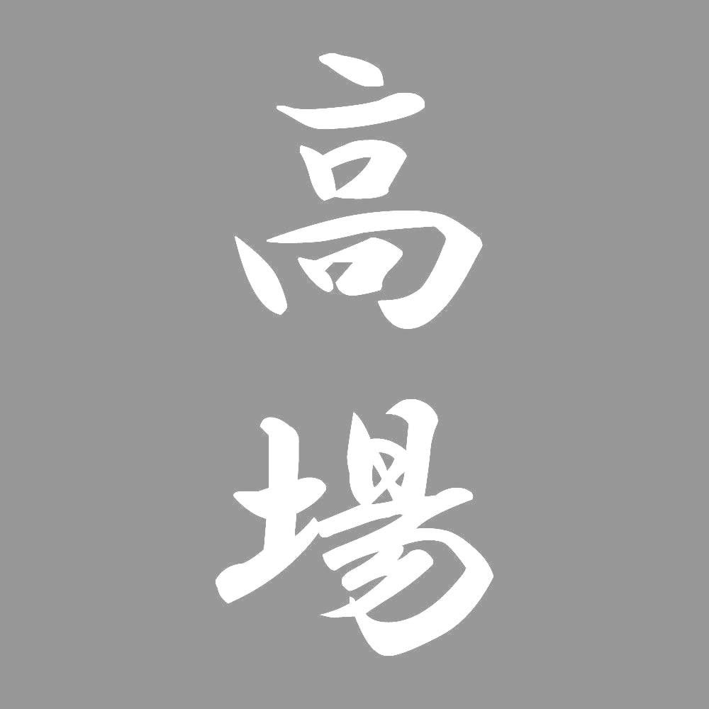 高場 縦書き (A) 7