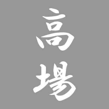 高場 縦書き (A) 7