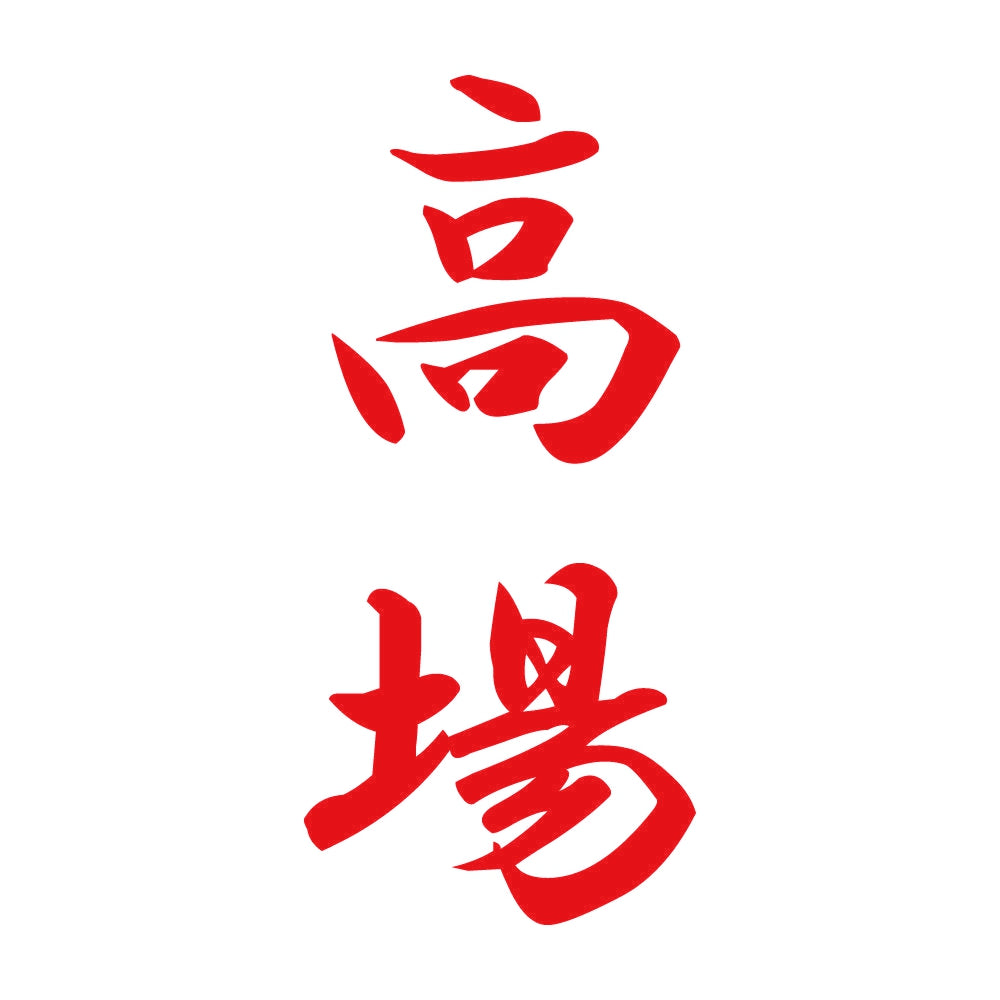 高場 縦書き (A) 8