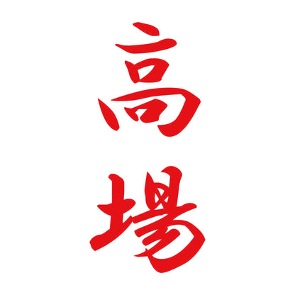 高場 縦書き (A) 8