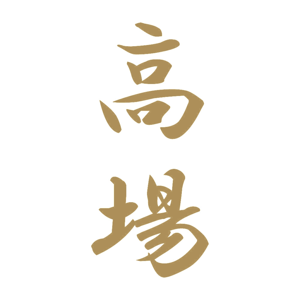 高場 縦書き (A) 9
