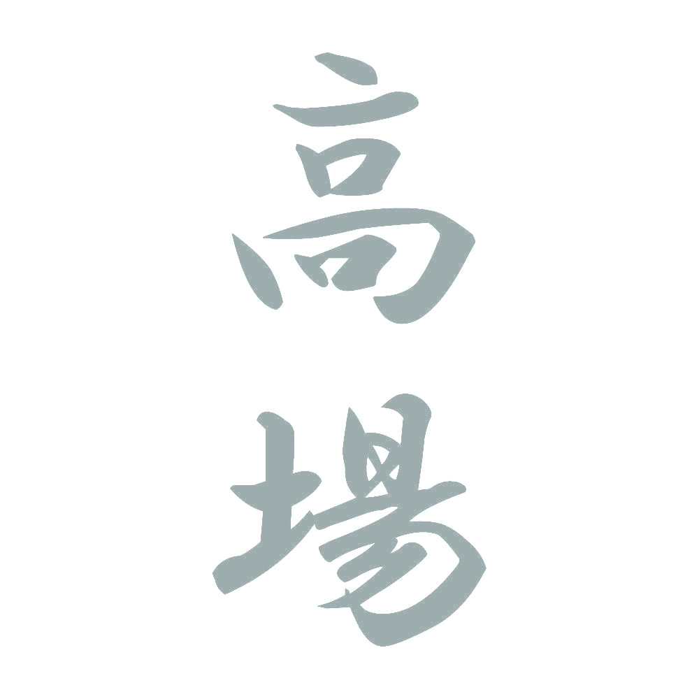 高場 縦書き (A) 10