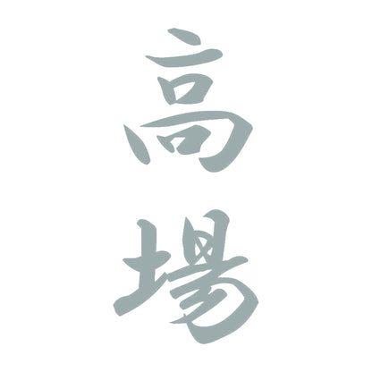 高場 縦書き (A) 10