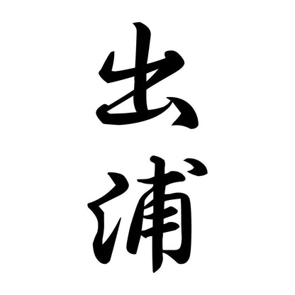 出浦 縦書き (A)
