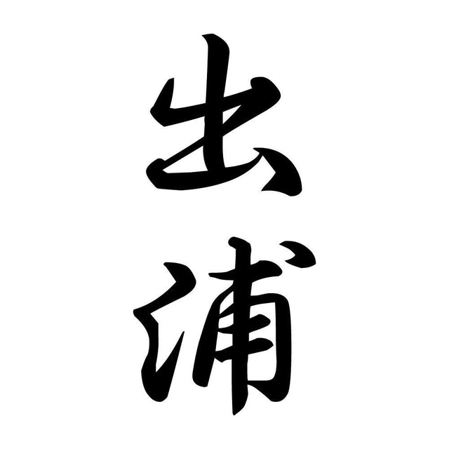 出浦 縦書き (A)