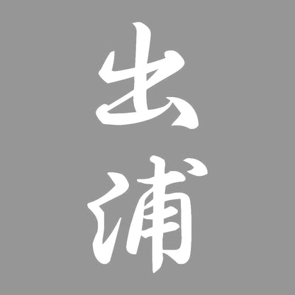 出浦 縦書き (A) 7