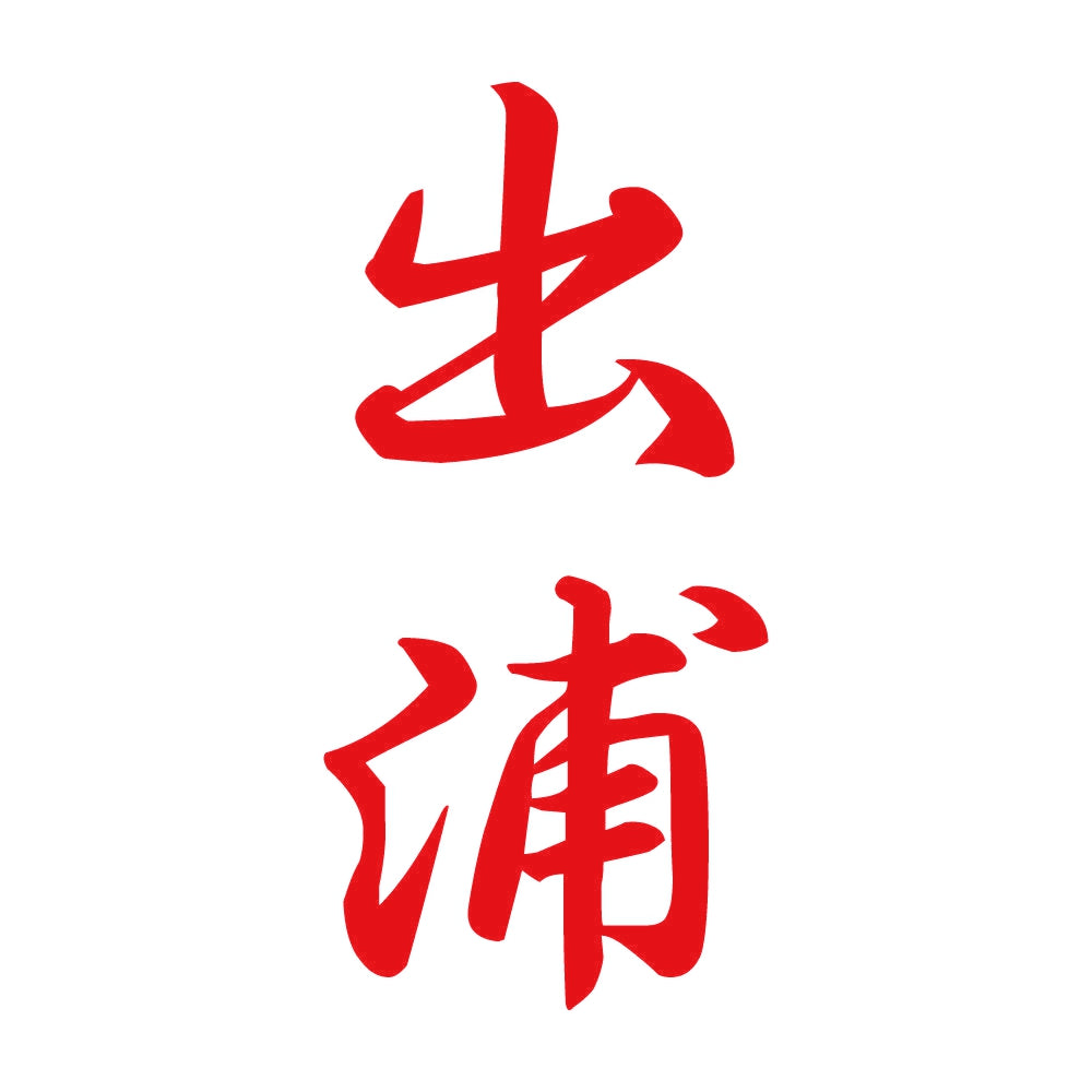 出浦 縦書き (A) 8