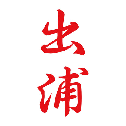 出浦 縦書き (A) 8