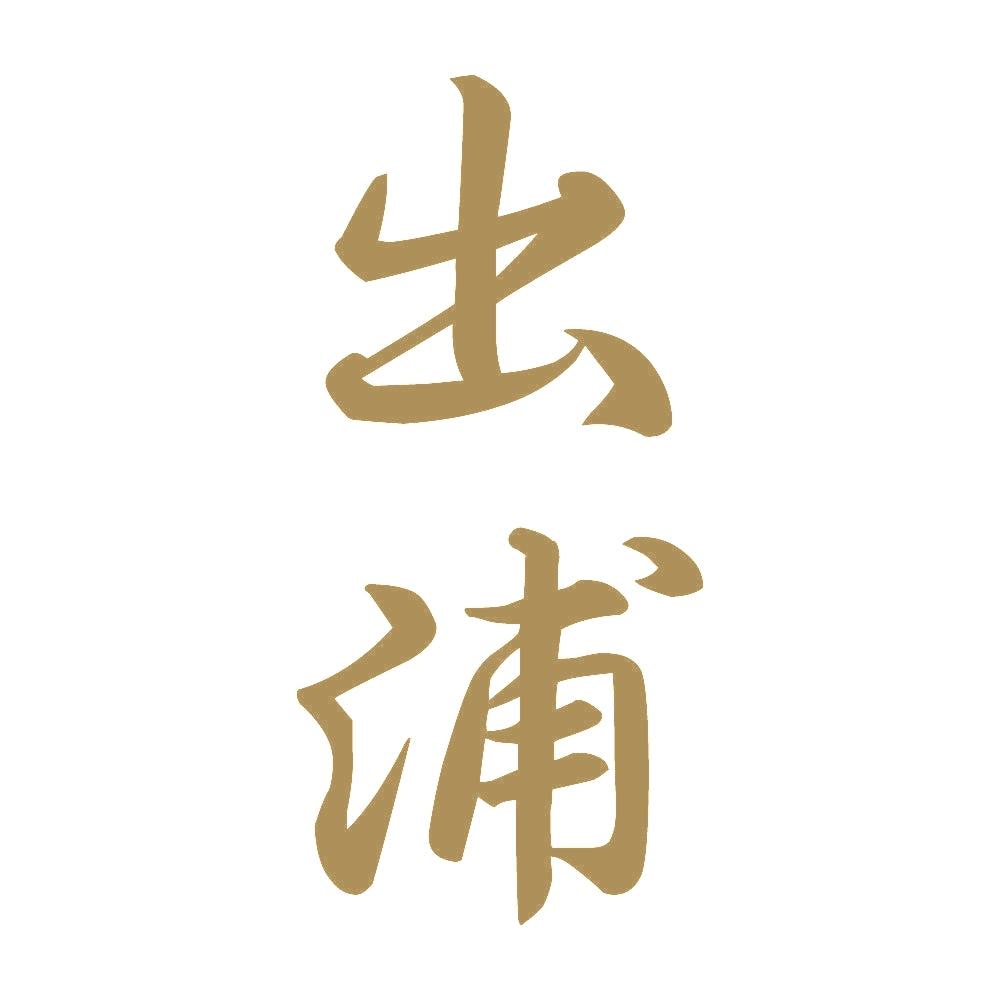 出浦 縦書き (A) 9