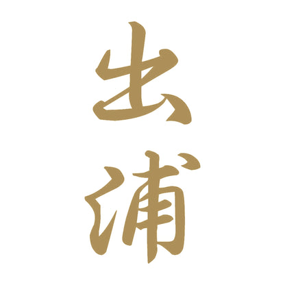 出浦 縦書き (A) 9