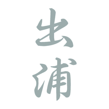 出浦 縦書き (A) 10