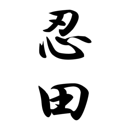 忍田 縦書き (A)