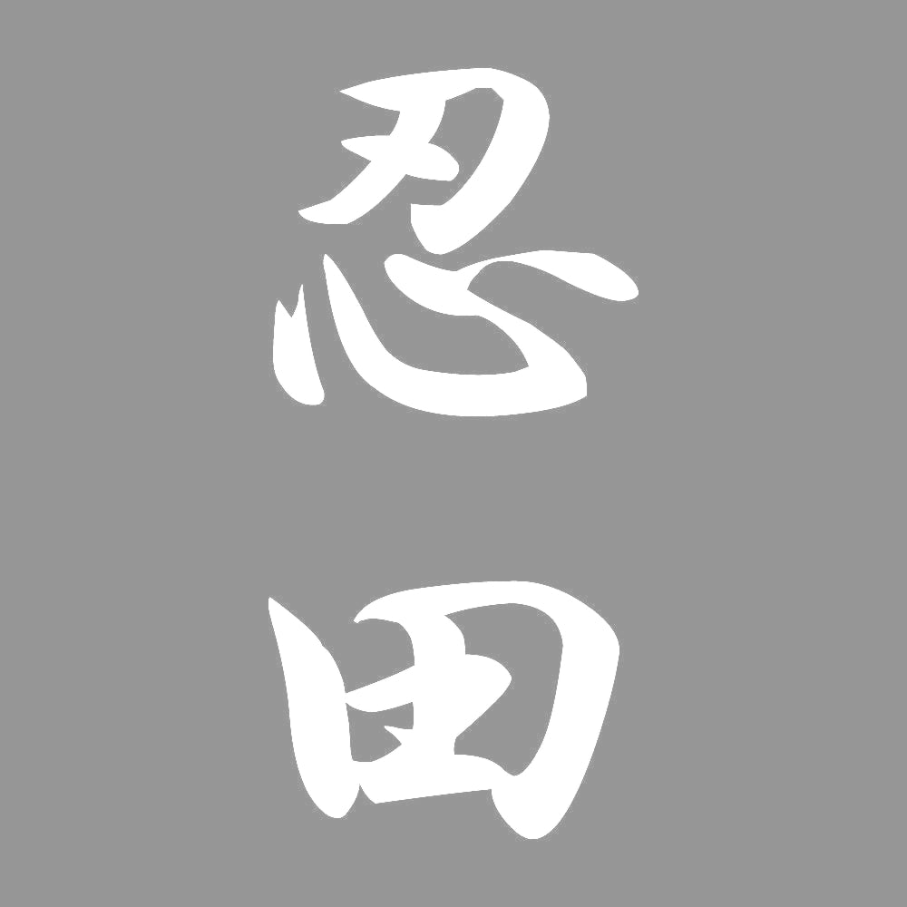 忍田 縦書き (A) 7