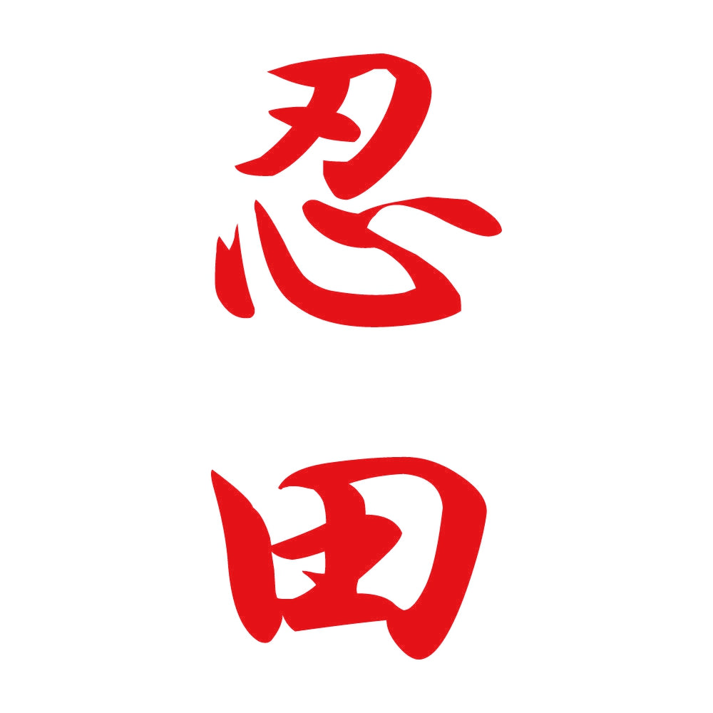 忍田 縦書き (A) 8