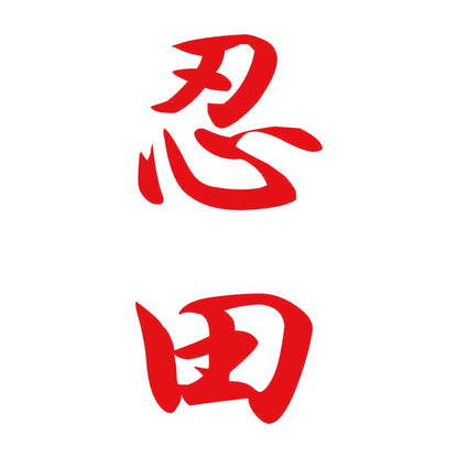 忍田 縦書き (A) 8
