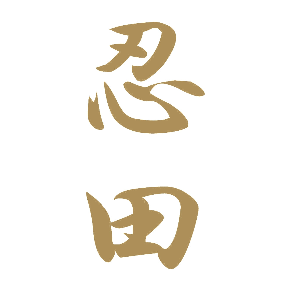 忍田 縦書き (A) 9