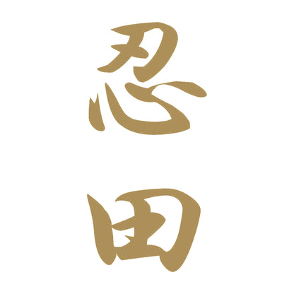 忍田 縦書き (A) 9