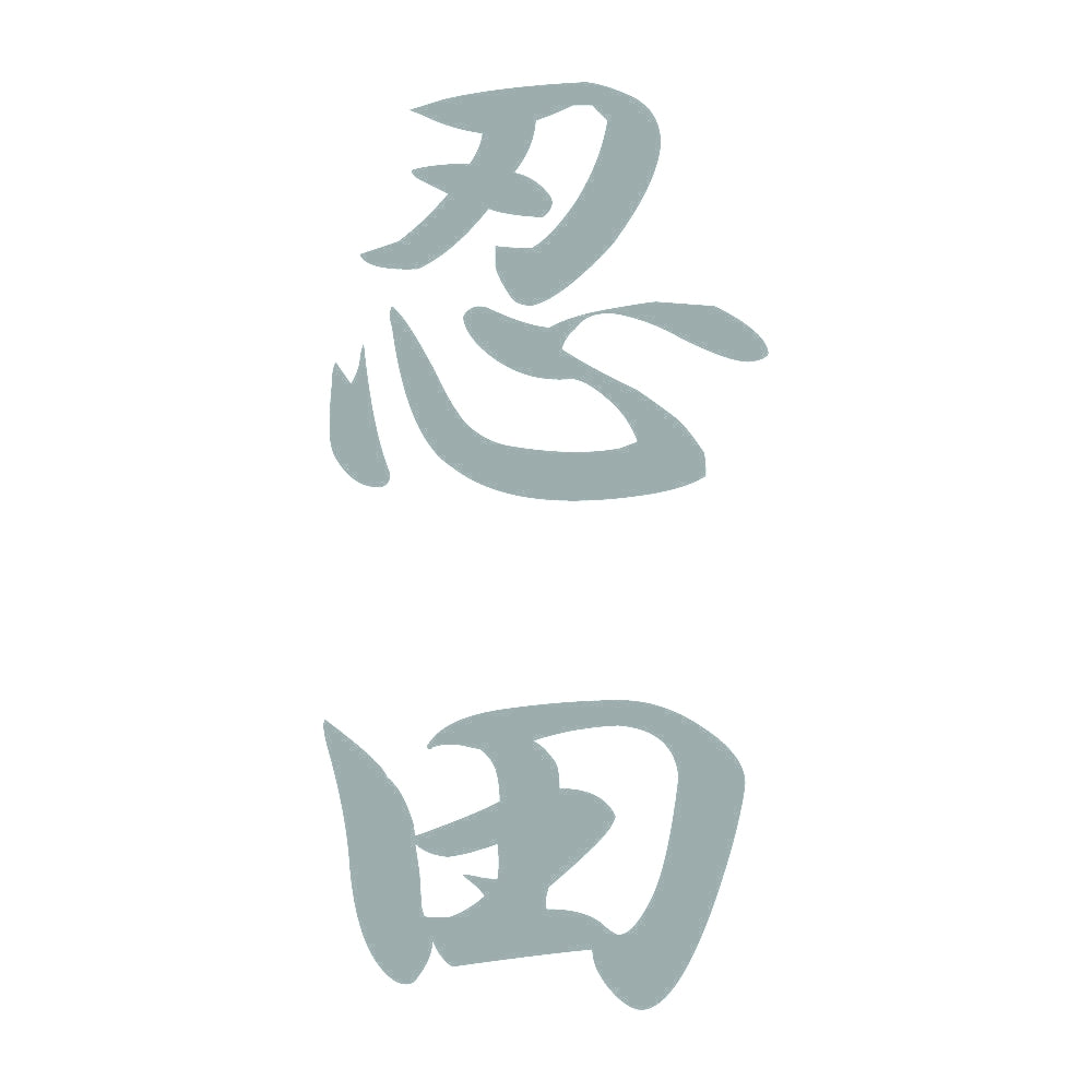 忍田 縦書き (A) 10