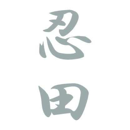 忍田 縦書き (A) 10