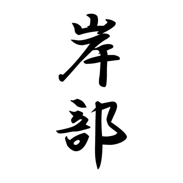 岸部 縦書き (A)
