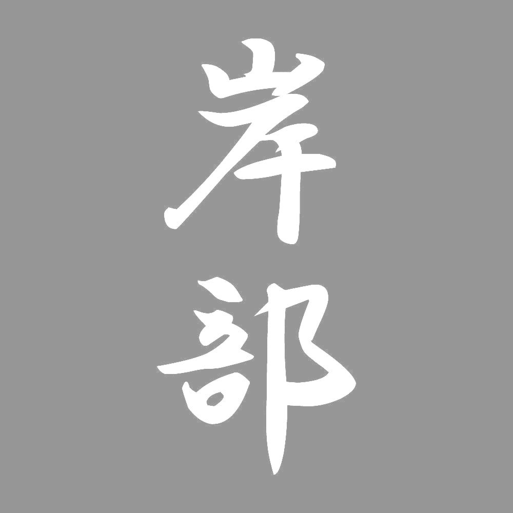 岸部 縦書き (A) 7