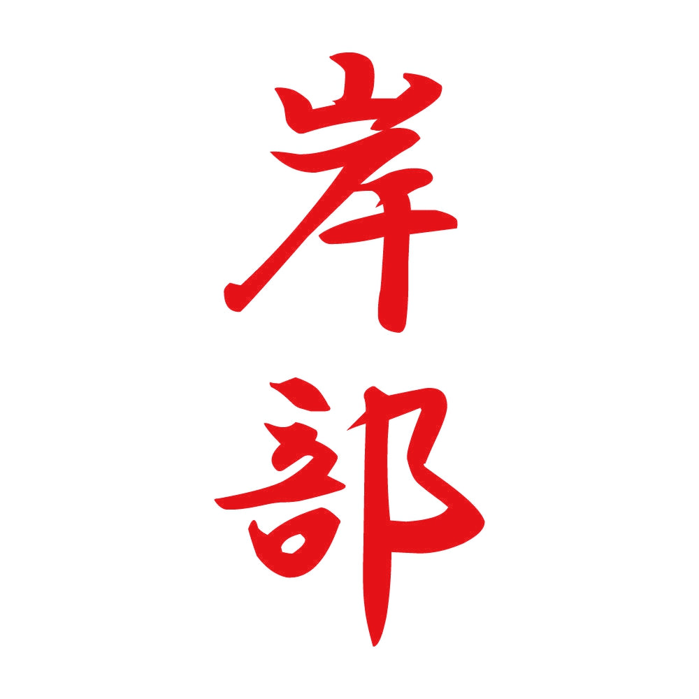 岸部 縦書き (A) 8