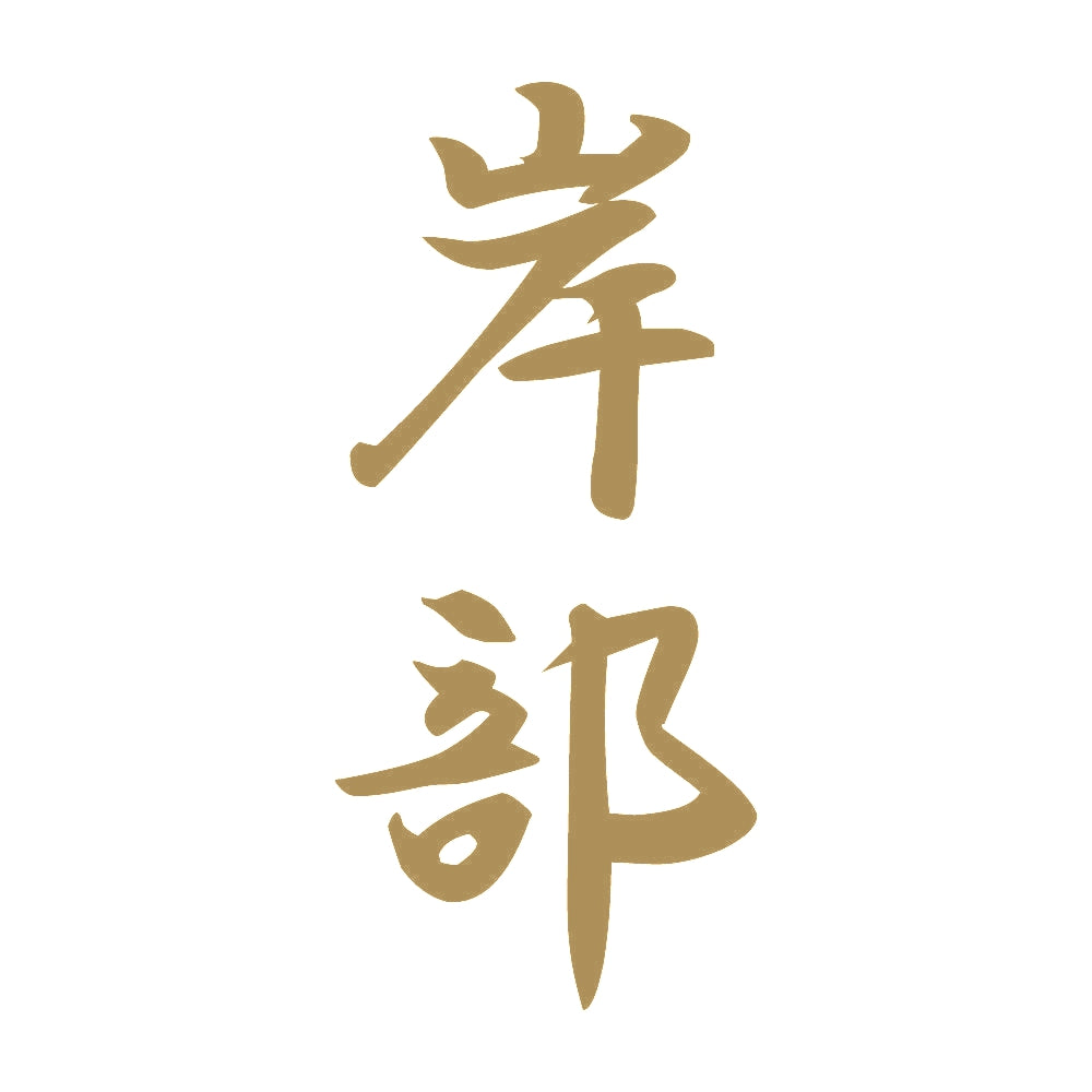 岸部 縦書き (A) 9