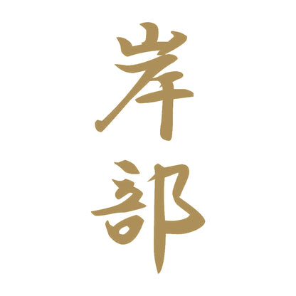 岸部 縦書き (A) 9